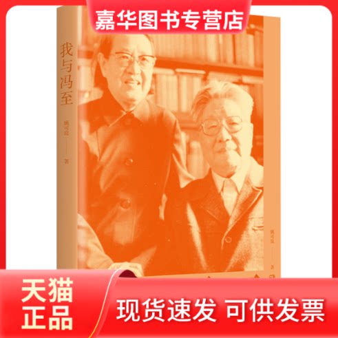 【正版现货】 我与冯至 姚可崑 湖南人民出版社