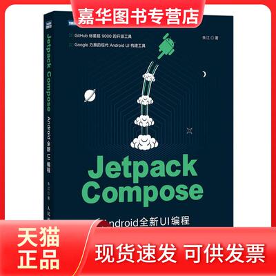 【正版现货】 Jetpack Coe Android全新UI编程 朱江 人民邮电出版社