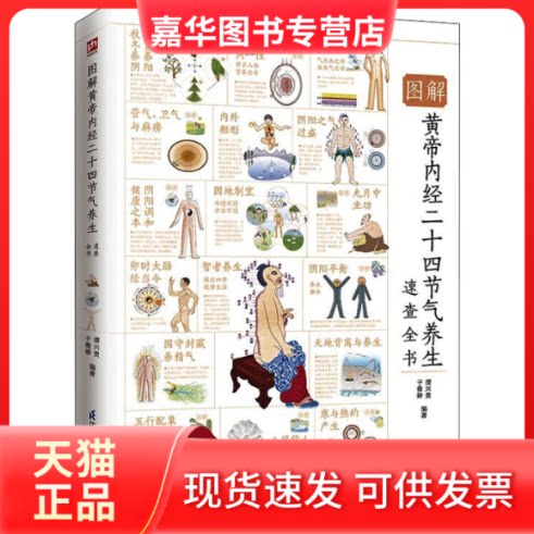 【正版现货】 图解黄帝内经二十四节气养生速查全书 全新升级版 谭兴贵,于雅婷 编 江苏凤凰科学技术出版社