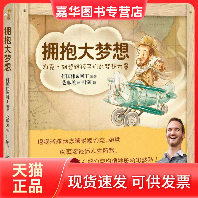 【正版现货】 拥抱大梦想:力克·胡哲给孩子们的梦想力量 何国伟 阿丁 编著 芝麻羔 绘 叶硕 著 九州出版社
