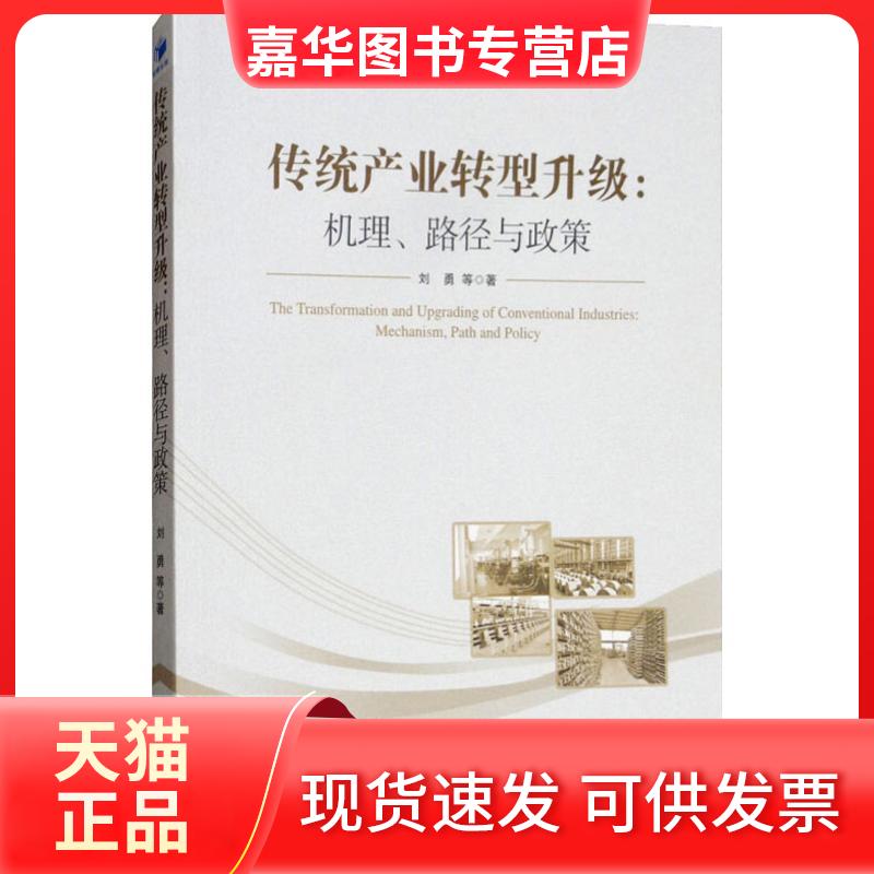 【正版现货】 传统产业转型升级:机理、路径与政策 刘勇 经济管理出版社