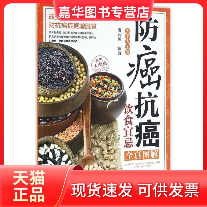 【正版现货】 防癌抗癌饮食宜忌全真图解(大字大图版)/养生大图典 南远顺 编著 广东科技出版社