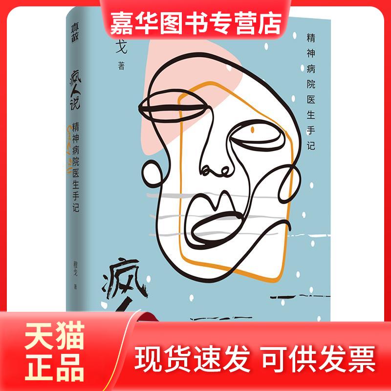 【正版现货】 疯人说 精神病院医生手记 穆戈 著 金城出版社有限公司