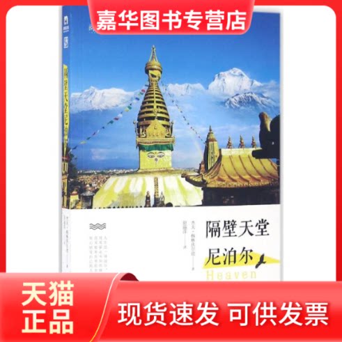 【正版现货】 隔壁天堂尼泊尔 (美)杰夫·格林沃尔德(Jeff Greenwald) 著；舒丽萍 译 京华出版社
