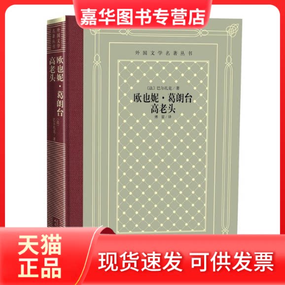 【正版现货】 欧也妮·葛朗台 高老头 (法)巴尔扎克 著 傅雷 译 人民文学出版社