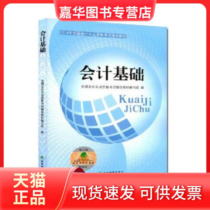 【正版现货】 会计基础(2014年全国会计从业资格辅导教材) 全国会计从业资格辅导教材编写组 经济科学出版社