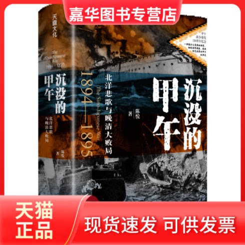 【正版现货】 沉没的甲午 北洋悲歌与晚清大败局 陈悦 著 天地出版社