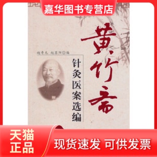 【正版现货】 黄竹斋针灸医案选编 赵寿毛 赵苏阳 中国医出版社