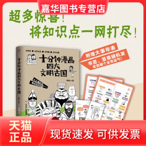 【正版现货】 十分钟漫画四大文明古国 修修 著 四川人民出版社