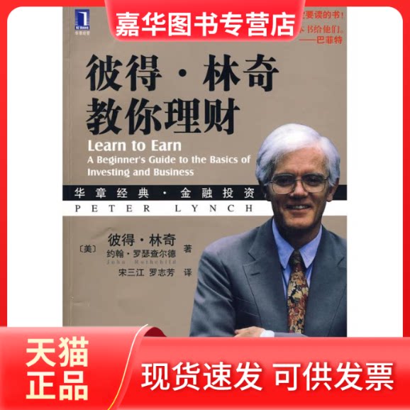 【正版现货】 彼得·林奇教你理财 (美)林奇 罗瑟查尔德;宋三江,罗志芳 机械工业出版社
