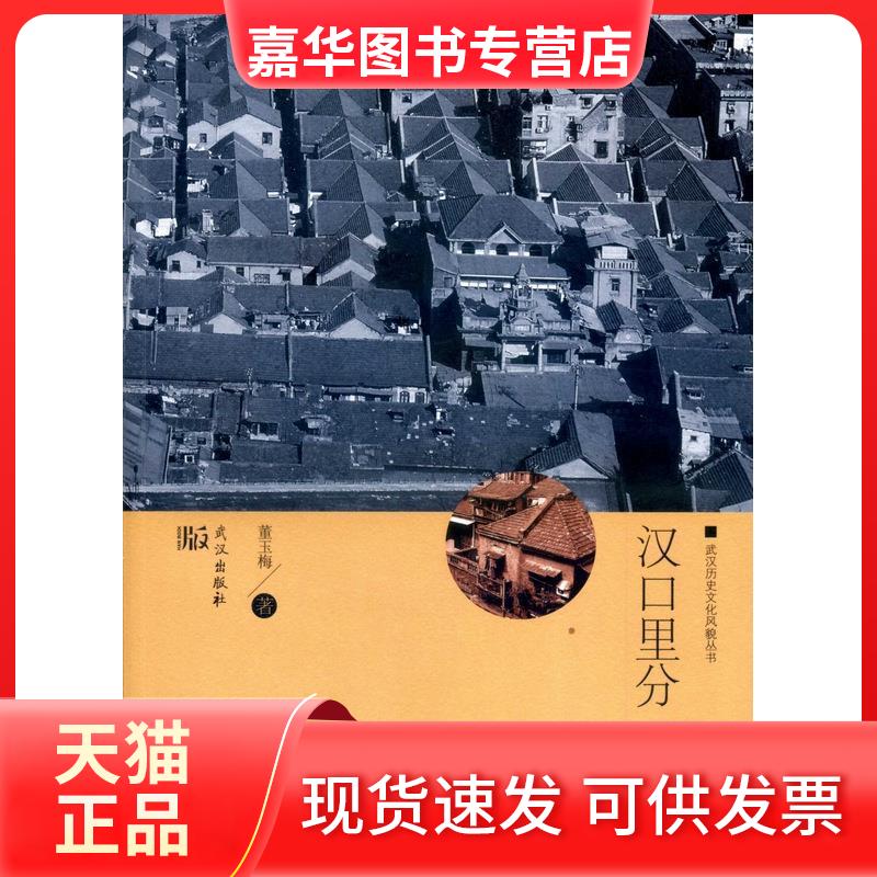 【正版现货】 汉口里分 董玉梅 武汉出版社