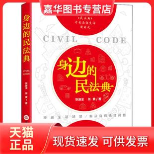 【正版现货】 身边的民法典 张迪圣 中国法律图书有限公司