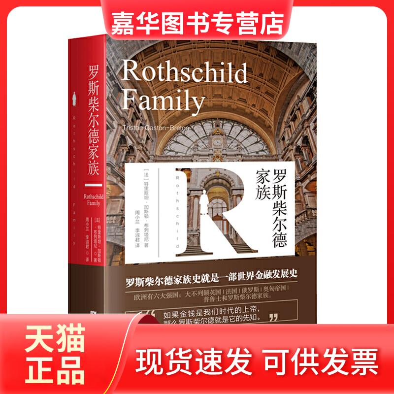 【正版现货】 罗斯柴尔德家族 (法)特里斯坦·加斯顿·布列塔尼(Tristan Gaston-Breton) 著 周小兰,李淑君 译 广东经济出版社