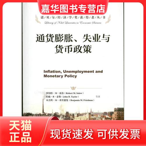 【正版现货】 通货膨胀,失业与货币政策 (美)索洛 等 著作 张晓晶 李永军 译者 中国人民大学出版社
