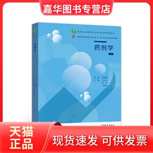 【正版现货】 药剂学 林凤云 李芳 祁秀玲 高等教育出版社