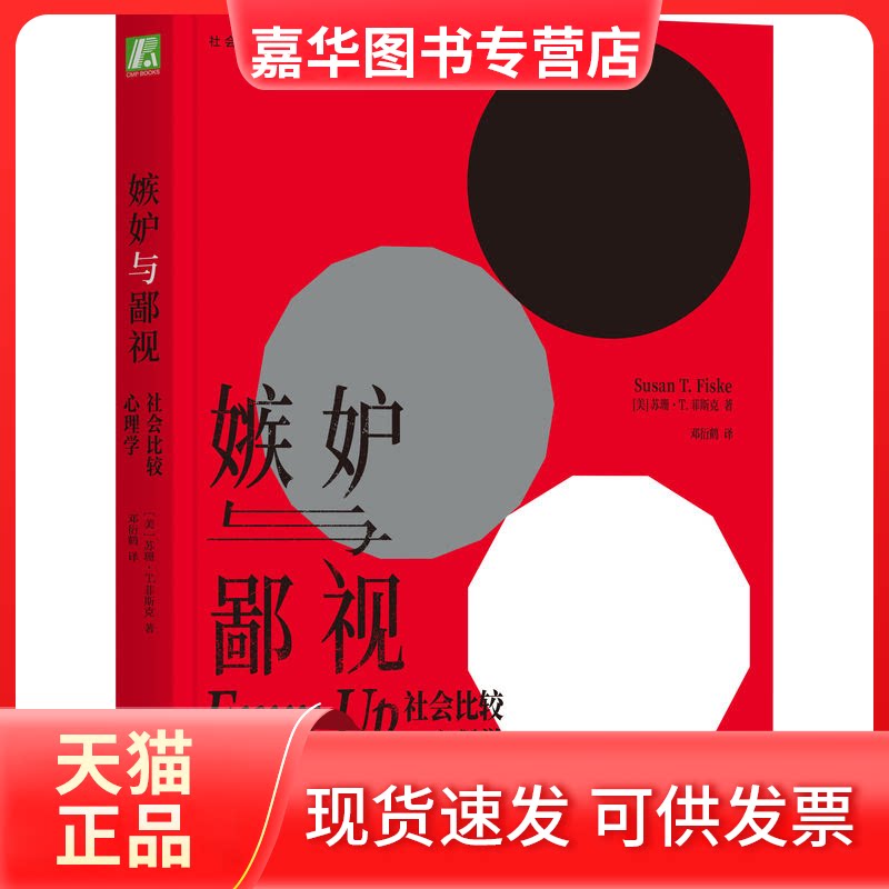 【正版现货】 嫉妒与鄙视：社会比较心理学   （美）苏珊·T.菲斯克 （美）苏珊·T.菲斯克 机械工业出版社