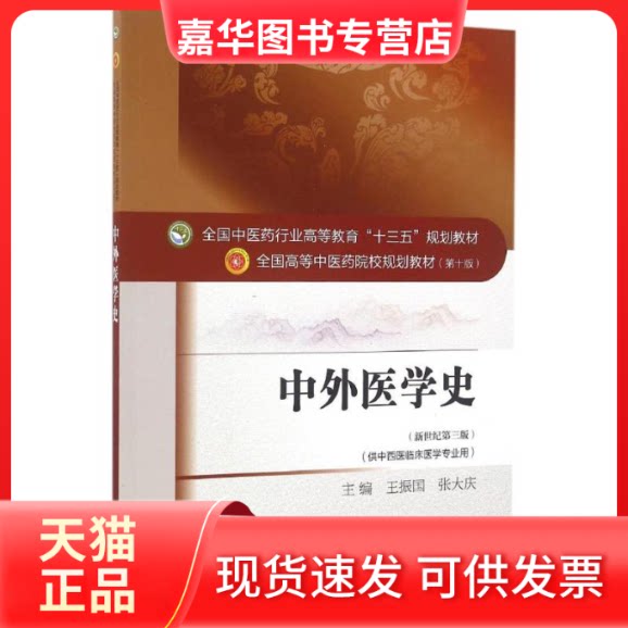 【正版现货】 中外医学史(全国医行业高等教育十三五规划教材) 王振国 张大庆 医规划教材第十版 中国医出版社 王振国,张大庆