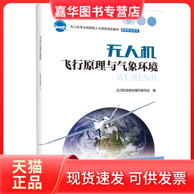 【正版现货】 机飞行原理与气象环境 远洋航空教材编写委员会 编 北京航空航天大学出版社