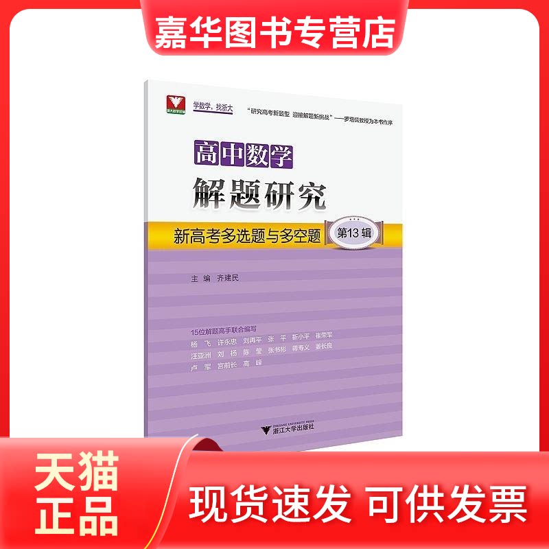 【正版现货】 高中数学解题研究 3辑 新高考多选题与多空题 齐建民 编 浙江大学出版社