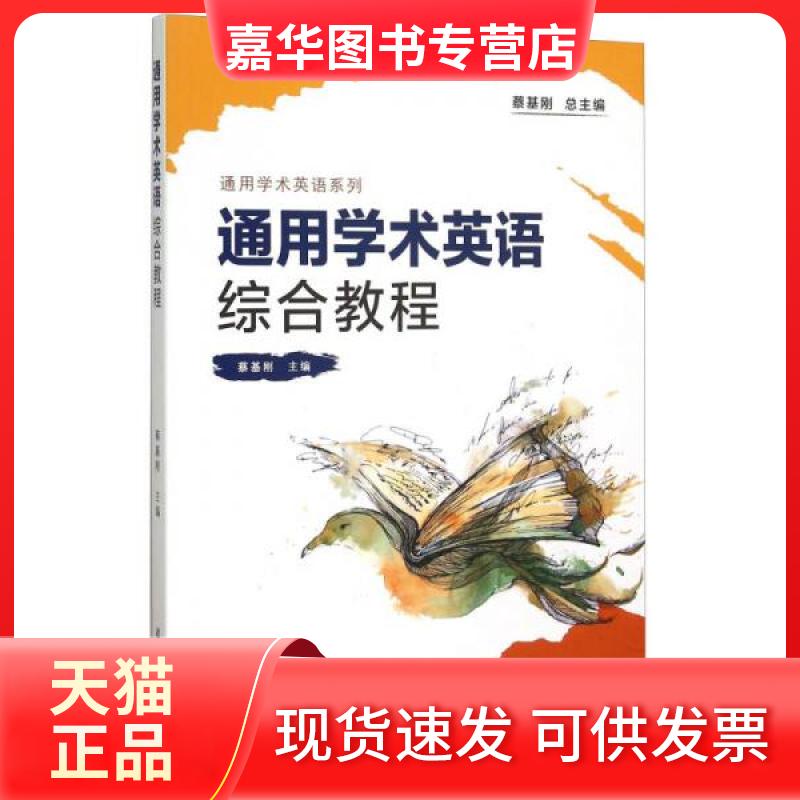 【正版现货】 通用学术英语综合教程（通用学术英语系列） 蔡基刚  编 复旦大学出版社