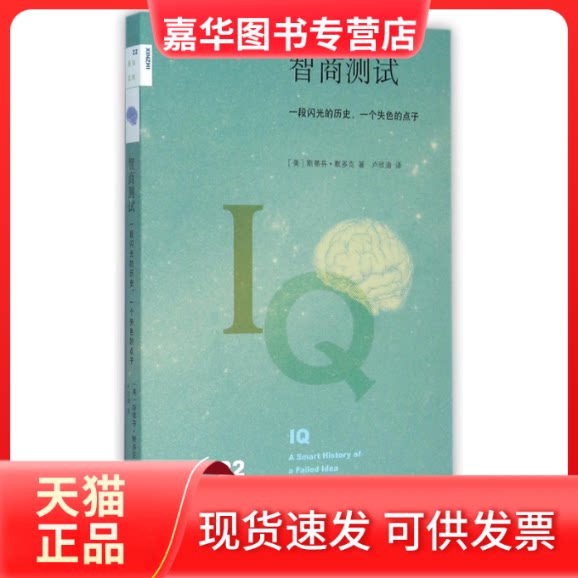 【正版现货】 智商测试(一段闪光的历史一个失色的点子)/新知文库 (美)斯蒂芬·默多克|译者:卢欣渝 三联书店