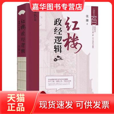【正版现货】 红楼政经逻辑 张捷 华文出版社