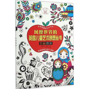 风靡世界 英国儿童艺术创想丛书——美丽图案