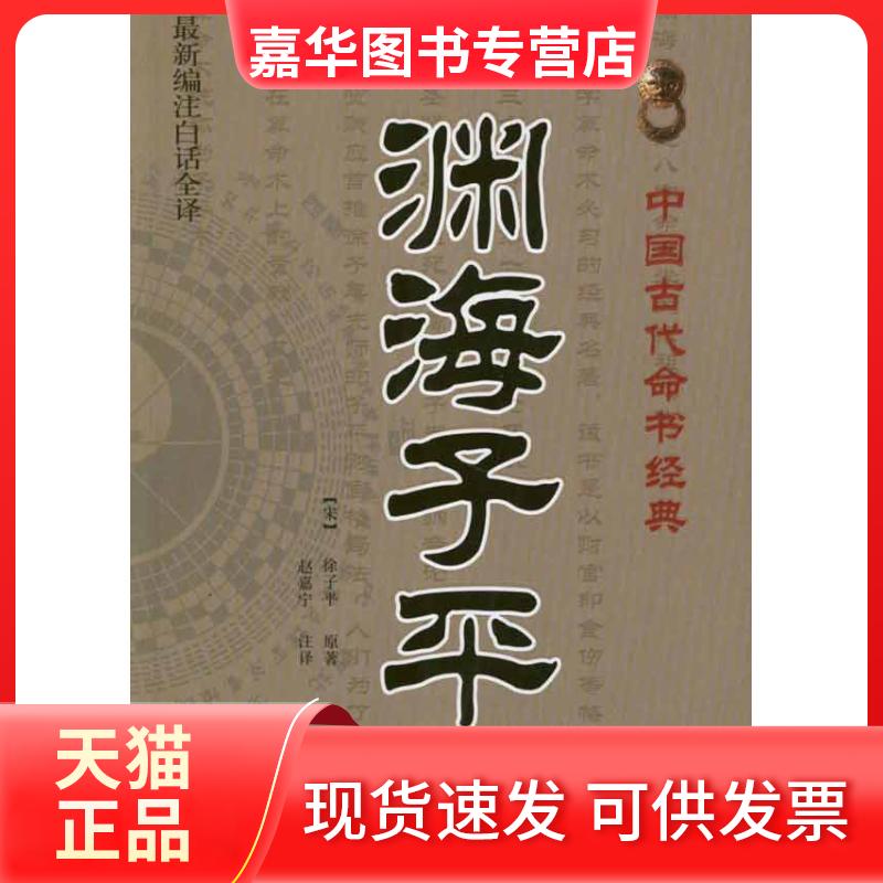 【正版现货】 渊海子平 徐子平 著 赵嘉宁 译 中医古籍出版社