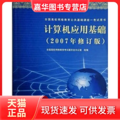 【正版现货】 计算机应用基础(2007年修订版) 陈德人 殷 清华大学出版社