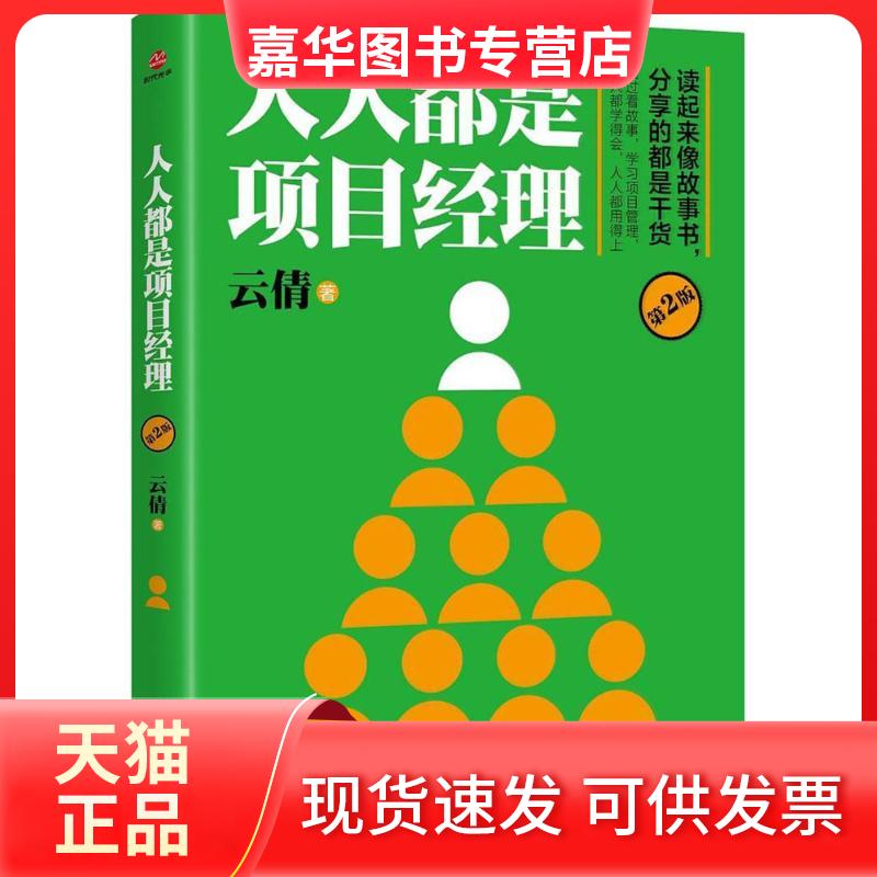 【正版现货】 人人都是项目经理（第2版） 云倩 北京联合出版公司