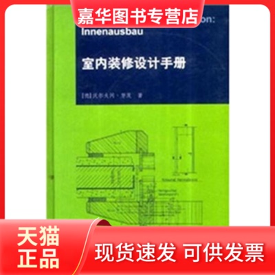 【正版现货】 室内装修设计手册 （德）努茨 中国建筑工业出版社