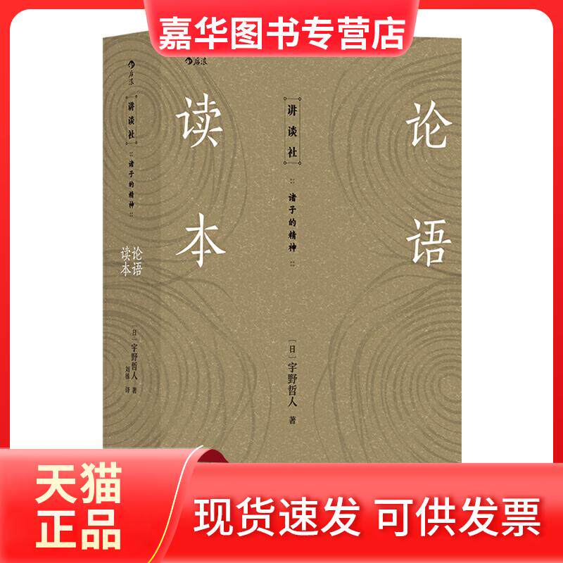 【正版现货】 论语读本 (日)宇野哲人 著 刘栋 译 北京联合出版公司