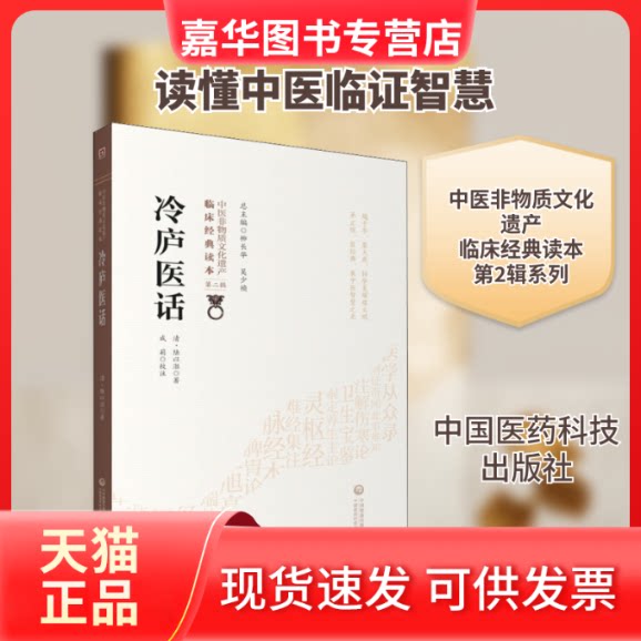 【正版现货】 冷庐医话 [清]陆以湉 著 中国医药科技出版社