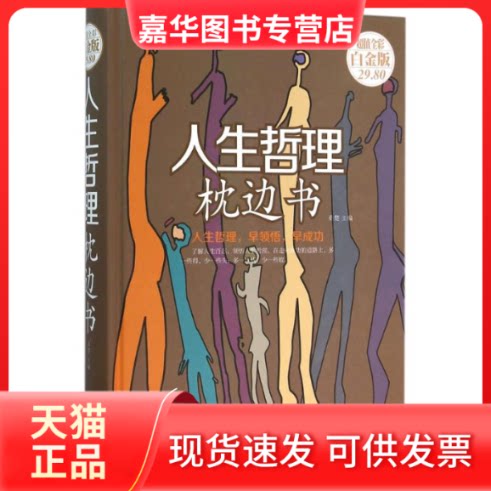 【正版现货】 人生哲理枕边书 桑楚 主编 著作 京华出版社