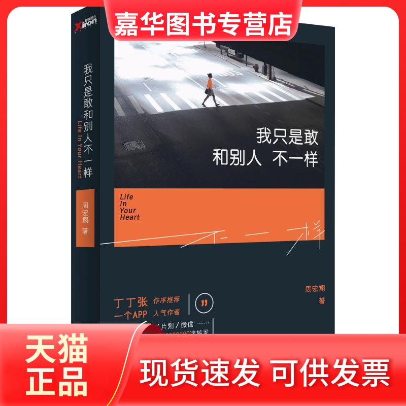 【正版现货】 我只是敢和别人不一样 周宏翔 著 周宏翔 编 京华出版社