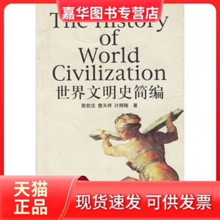 【正版现货】 世界文明史简编 陈钦庄 詹天祥 计翔翔 浙江大学出版社