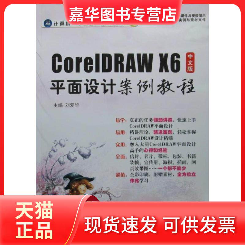 【正版现货】 CoreRAWX6中文版平面设计案例教程-(含1DVD) 刘爱华 航空工业出版社