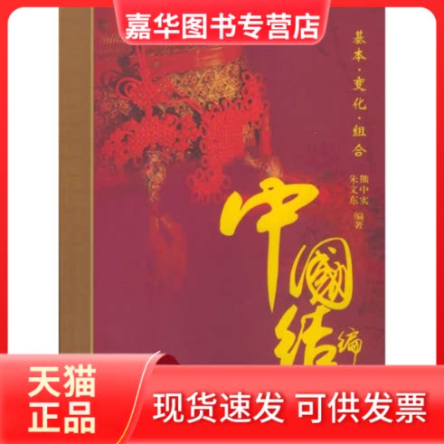 【正版现货】 中国结编法(基本 变化 组合) 熊中实 著 中国建材工业出版社