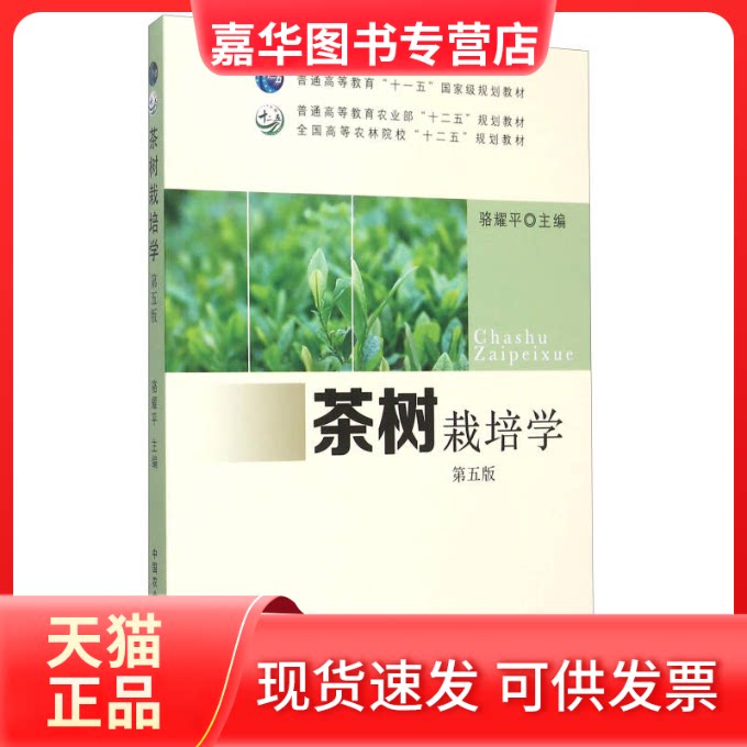【正版现货】 茶树栽培学(第5版)/骆耀平 骆耀平 中国农业出版社