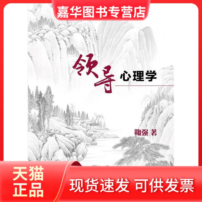 【正版现货】 领导心理学 鞠强 著 著 复旦大学出版社