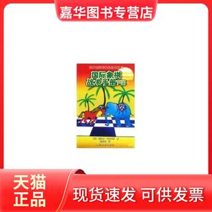 【正版现货】 国际象棋战术手册(下) 谢尔盖·伊瓦申科 人民体育出版社