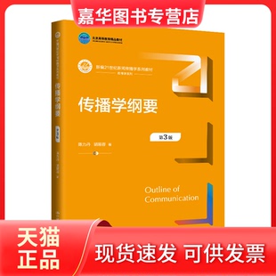 【正版现货】 传播学纲要(第3版)(新编21世纪新闻传播学系列教材;北京高等教育精品教材) 陈力丹 胡易容 中国人民大学出版社