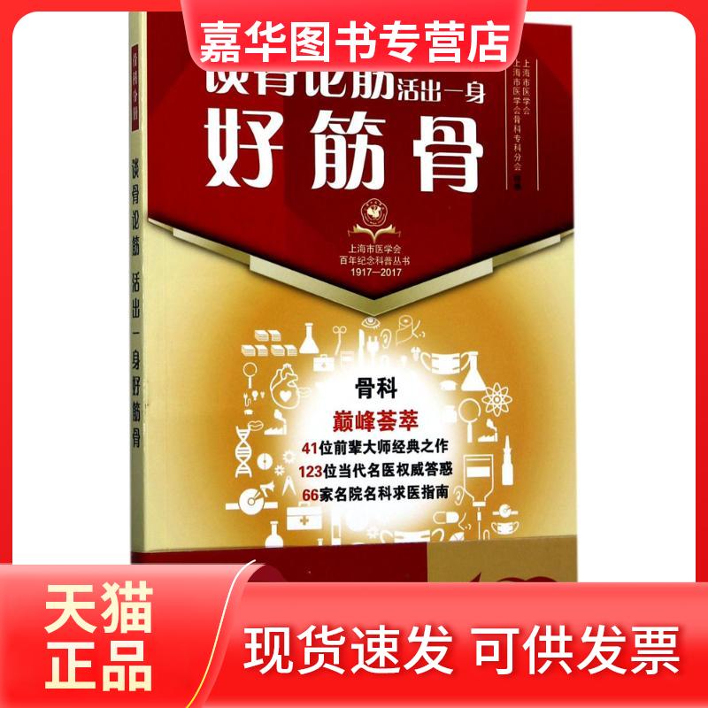 【正版现货】 谈骨论筋 上海市医学会,上海市医学会骨科专科分会 组编 上海科学技术出版社