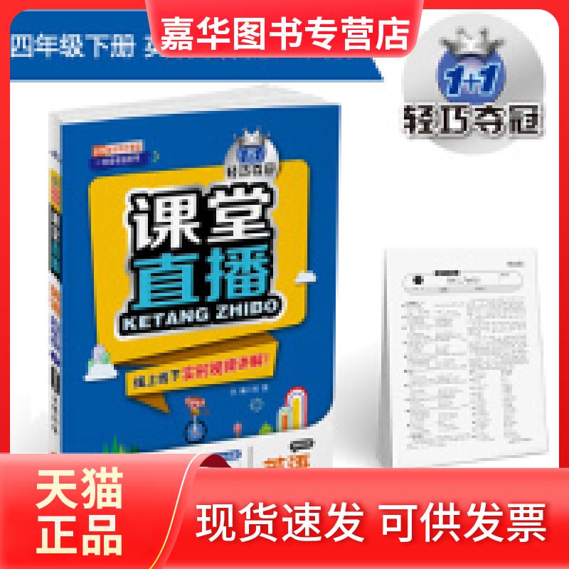 【正版现货】 课堂直播:四年级英语(下)·鲁科版(五四)2019春 刘强 北京教育出版社