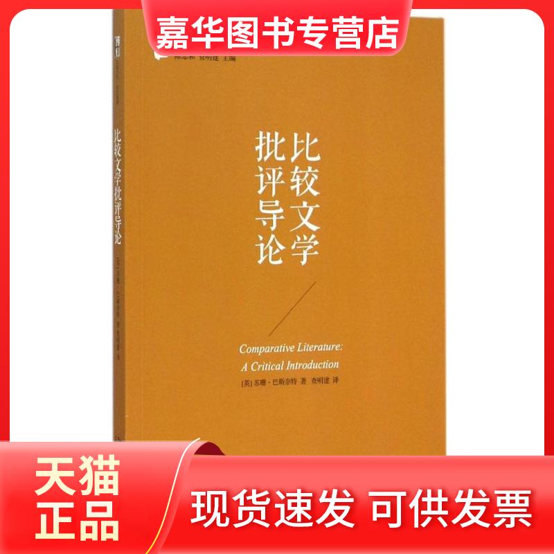 【正版现货】 比较文学批评导论 (英)苏珊·巴斯奈特(Susan Bassnett) 著;查明建 译 著 北京大学出版社