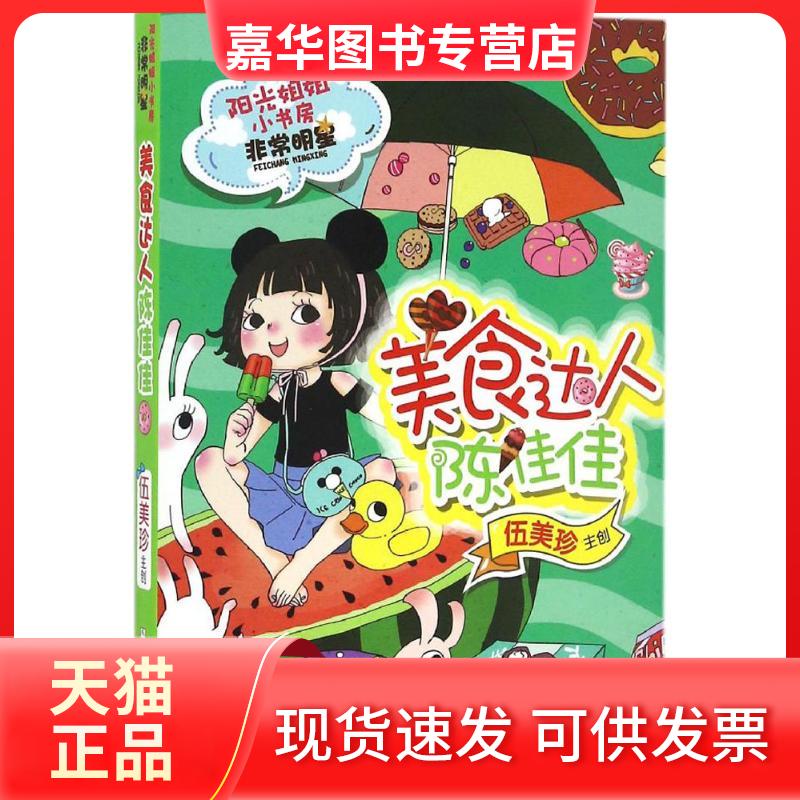 【正版现货】 美食达人陈佳佳 伍美珍 编著 著作 浙江少年儿童出版社
