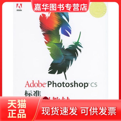 【正版现货】 AdobePhotoshopCS标准培训教材 Adobe公司北京代表处 人民邮电出版社
