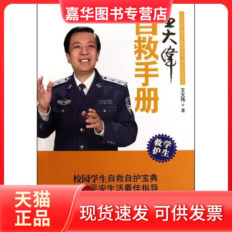 【正版现货】 王大伟自救手册 王大伟 中央编译出版社