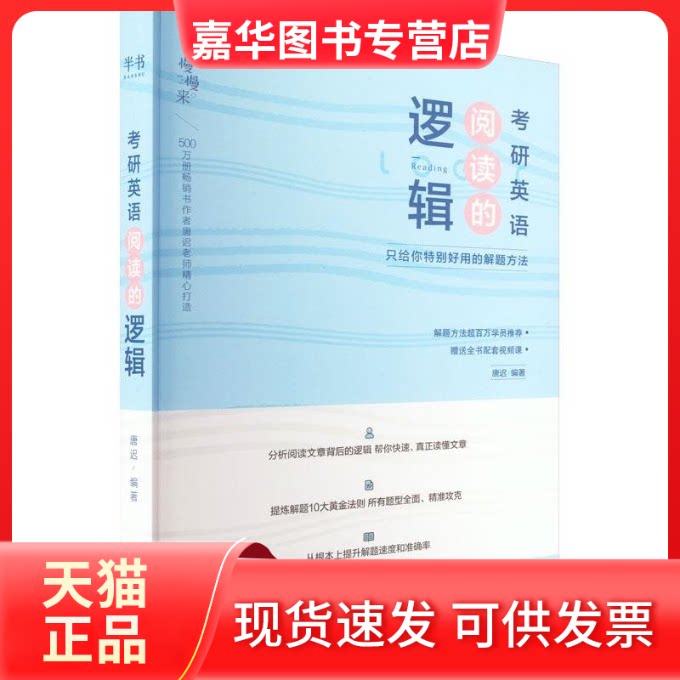 【正版现货】 考研英语阅读的逻辑 只给你特别好用的解题方法 唐迟 编 江西美术出版社