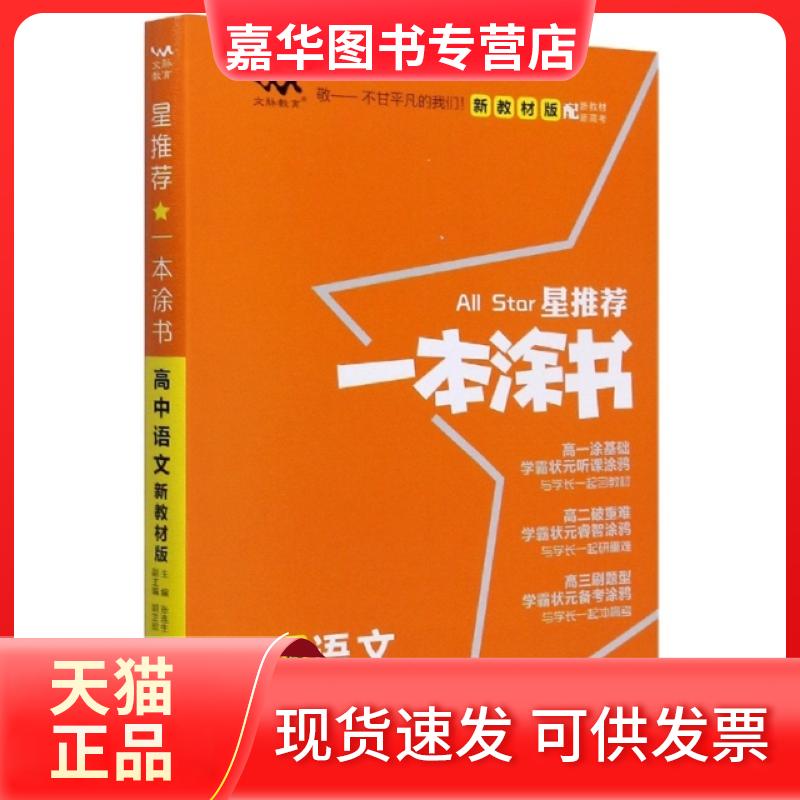 【正版现货】 2020 高中一本涂书 语文（新教材版） 张连生 天津教育